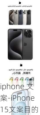 iphone 文案-iPhone15文案目的