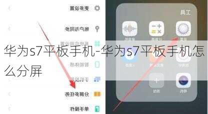 华为s7平板手机-华为s7平板手机怎么分屏