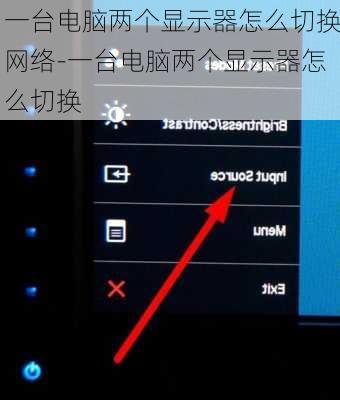 一台电脑两个显示器怎么切换网络-一台电脑两个显示器怎么切换