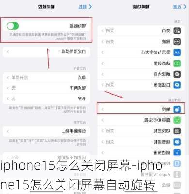 iphone15怎么关闭屏幕-iphone15怎么关闭屏幕自动旋转