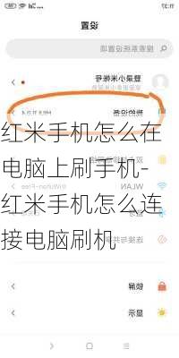 红米手机怎么在电脑上刷手机-红米手机怎么连接电脑刷机