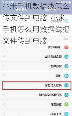 小米手机数据线怎么传文件到电脑-小米手机怎么用数据线把文件传到电脑