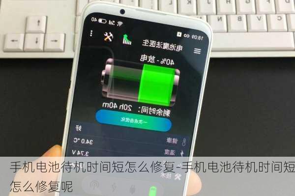 手机电池待机时间短怎么修复-手机电池待机时间短怎么修复呢