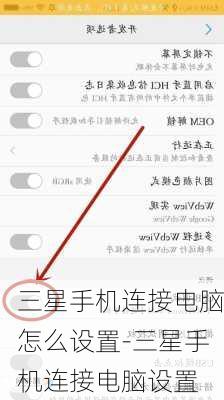 三星手机连接电脑怎么设置-三星手机连接电脑设置