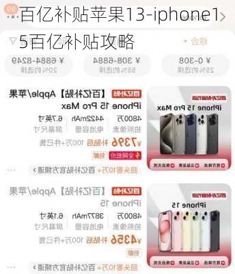 百亿补贴苹果13-iphone15百亿补贴攻略