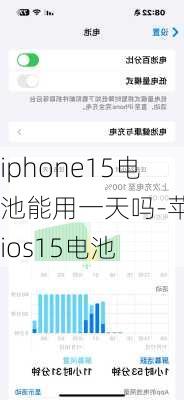 iphone15电池能用一天吗-苹果ios15电池