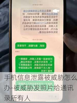 手机信息泄露被威胁怎么办-被威胁发照片给通讯录所有人