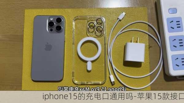 iphone15的充电口通用吗-苹果15款接口