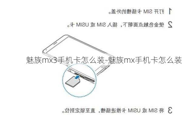 魅族mx3手机卡怎么装-魅族mx手机卡怎么装