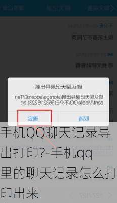 手机QQ聊天记录导出打印?-手机qq里的聊天记录怎么打印出来