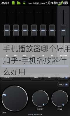 手机播放器哪个好用知乎-手机播放器什么好用