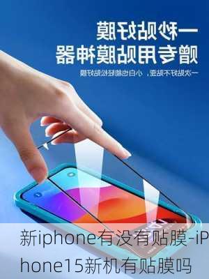 新iphone有没有贴膜-iPhone15新机有贴膜吗