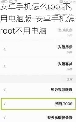 安卓手机怎么root不用电脑版-安卓手机怎么root不用电脑