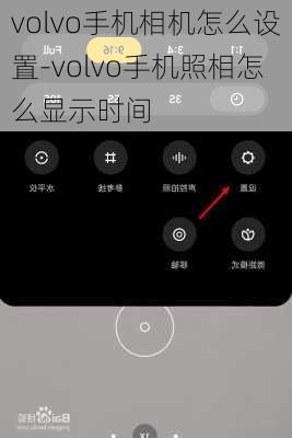 volvo手机相机怎么设置-volvo手机照相怎么显示时间