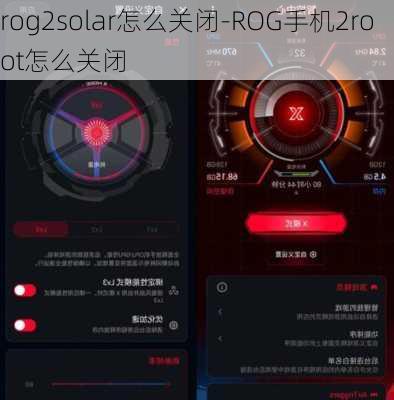 rog2solar怎么关闭-ROG手机2root怎么关闭