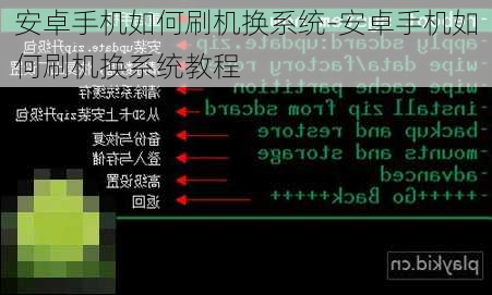 安卓手机如何刷机换系统-安卓手机如何刷机换系统教程