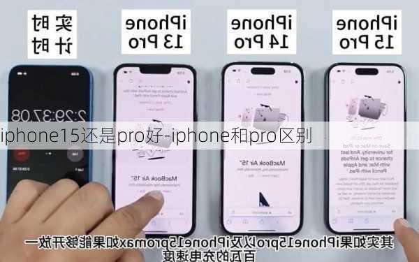 iphone15还是pro好-iphone和pro区别