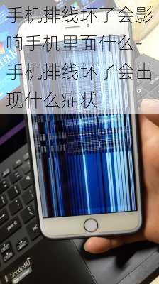 手机排线坏了会影响手机里面什么-手机排线坏了会出现什么症状