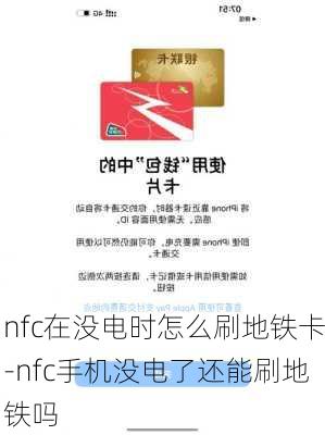 nfc在没电时怎么刷地铁卡-nfc手机没电了还能刷地铁吗