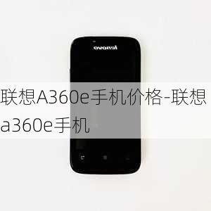 联想A360e手机价格-联想a360e手机