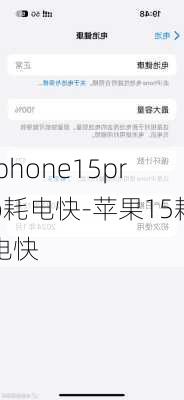 iphone15pro耗电快-苹果15耗电快