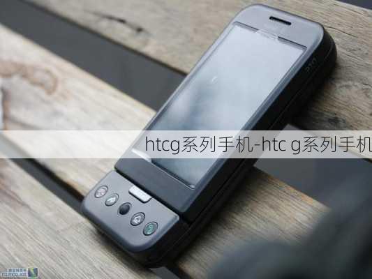 htcg系列手机-htc g系列手机