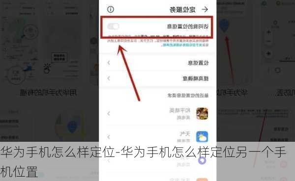 华为手机怎么样定位-华为手机怎么样定位另一个手机位置