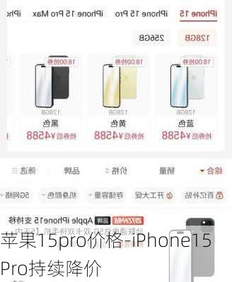 苹果15pro价格-iPhone15Pro持续降价