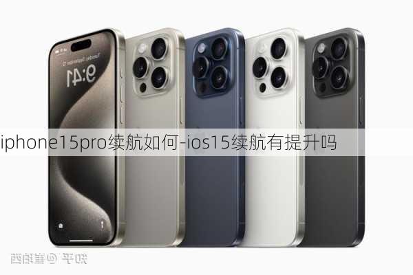 iphone15pro续航如何-ios15续航有提升吗