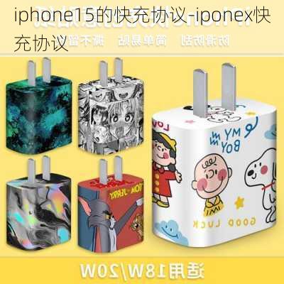 iphone15的快充协议-iponex快充协议