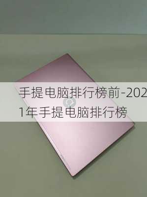 手提电脑排行榜前-2021年手提电脑排行榜