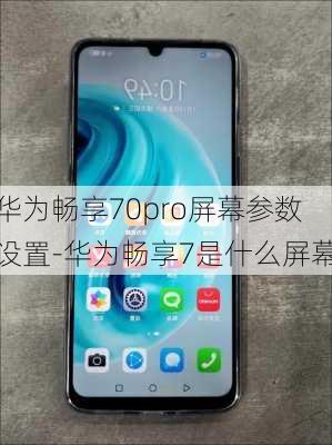 华为畅享70pro屏幕参数设置-华为畅享7是什么屏幕