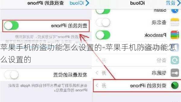 苹果手机防盗功能怎么设置的-苹果手机防盗功能怎么设置的