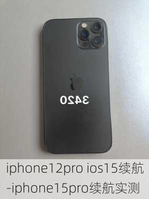 iphone12pro ios15续航-iphone15pro续航实测