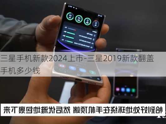 三星手机新款2024上市-三星2019新款翻盖手机多少钱