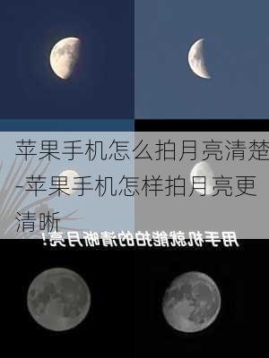 苹果手机怎么拍月亮清楚-苹果手机怎样拍月亮更清晰