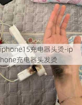 iphone15充电器头烫-iphone充电器头发烫