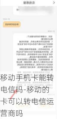 移动手机卡能转电信吗-移动的卡可以转电信运营商吗