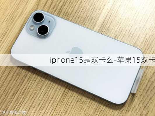 iphone15是双卡么-苹果15双卡