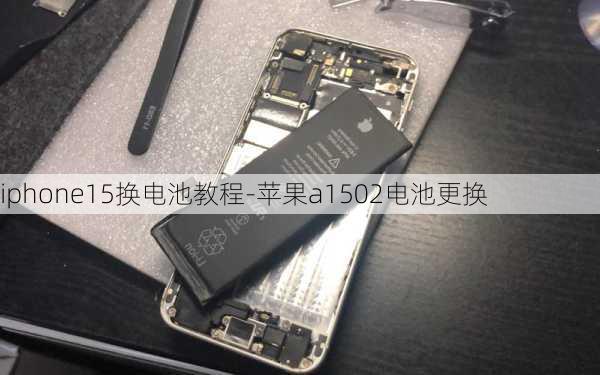 iphone15换电池教程-苹果a1502电池更换