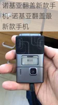 诺基亚翻盖新款手机-诺基亚翻盖最新款手机