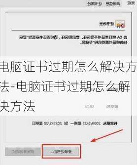 电脑证书过期怎么解决方法-电脑证书过期怎么解决方法