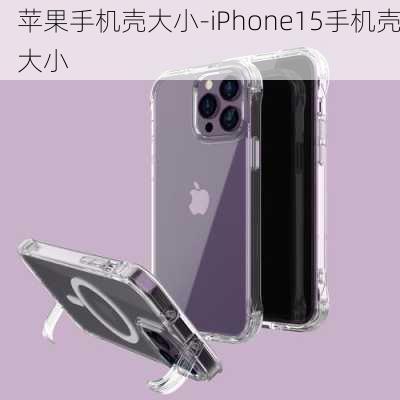 苹果手机壳大小-iPhone15手机壳大小