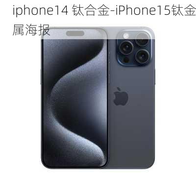 iphone14 钛合金-iPhone15钛金属海报