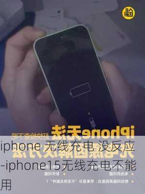 iphone 无线充电 没反应-iphone15无线充电不能用