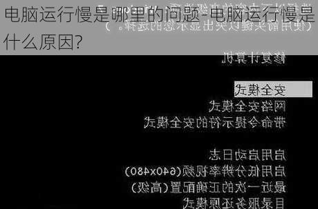 电脑运行慢是哪里的问题-电脑运行慢是什么原因?