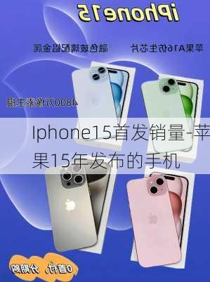 Iphone15首发销量-苹果15年发布的手机