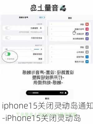 iphone15关闭灵动岛通知-iPhone15关闭灵动岛