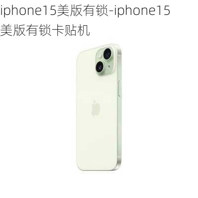 iphone15美版有锁-iphone15美版有锁卡贴机