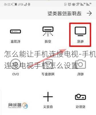 怎么能让手机连接电视-手机连接电视手机怎么设置